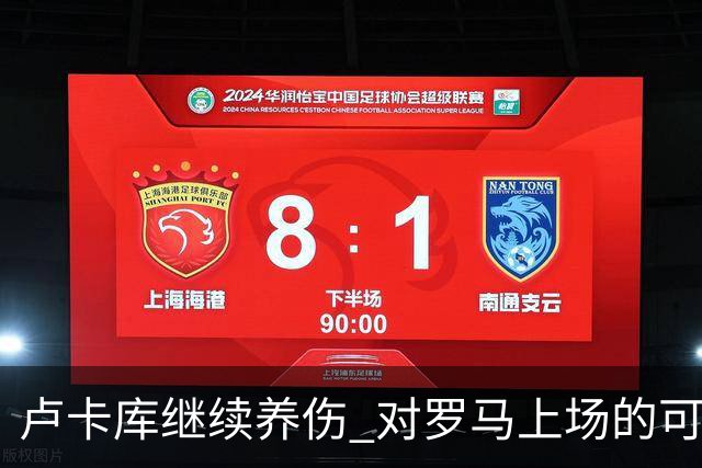 卢卡库继续养伤 对罗马上场的可能性只有5%